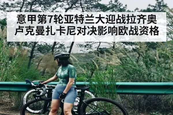 意甲第7轮亚特兰大迎战拉齐奥 卢克曼扎卡尼对决影响欧战资格