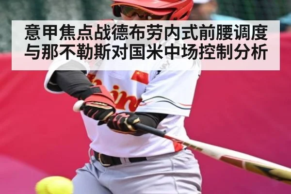 意甲焦点战德布劳内式前腰调度与那不勒斯对国米中场控制分析