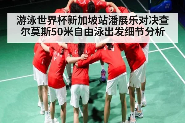 游泳世界杯新加坡站潘展乐对决查尔莫斯50米自由泳出发细节分析
