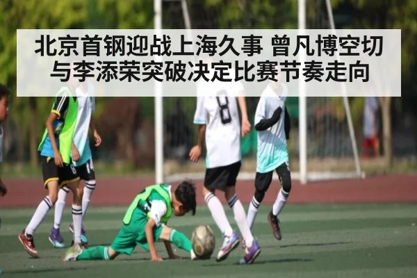 北京首钢迎战上海久事 曾凡博空切与李添荣突破决定比赛节奏走向